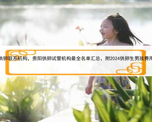 广州助孕生殖机构,让你的家庭更加美满幸福
