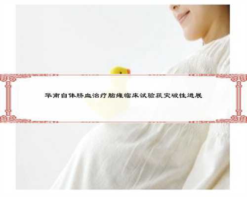 广州帮别人助孕有风险让您拥有完美的家庭